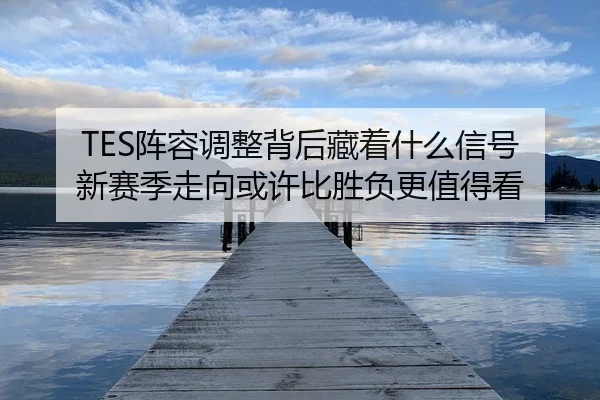 zhen-rong-tiao-zheng-bei-hou-cang-zhe-shen-me-xin-hao-xin-sai-ji-zou-xiang-huo-xu-bi-sheng-fu-geng-zhi-de-kan-2-673.jpg
